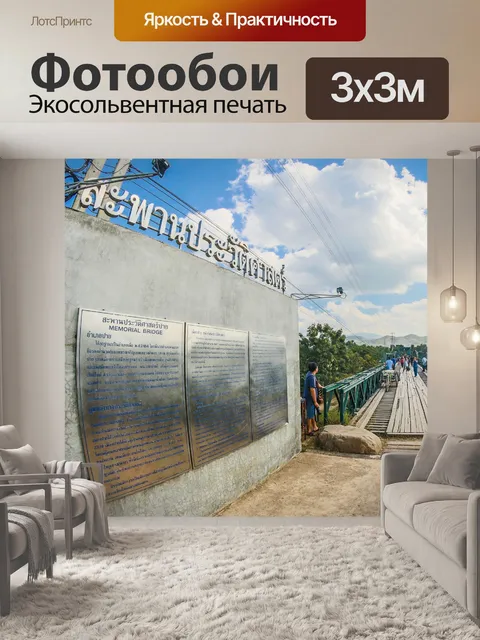 Фотообои Мост Пай в районе Пай
