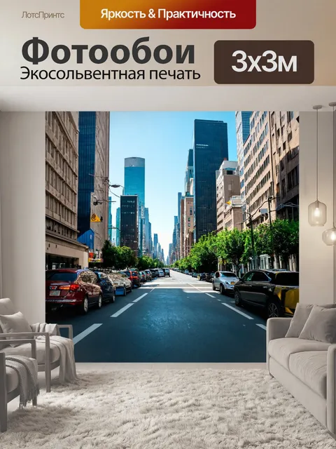 Фотообои с изображением городских пейзажей, чтобы добавить стиль и динамику в интерьер