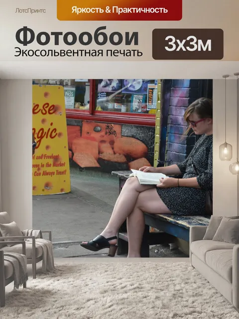 Фотообои читая книгу