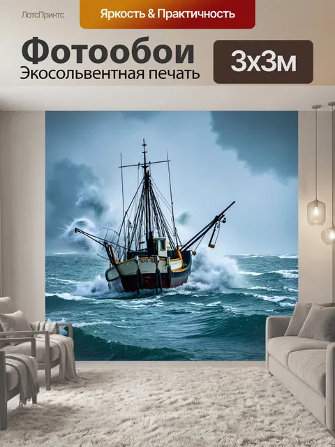 Фотообои рыболовецкий корабль в морском шторме