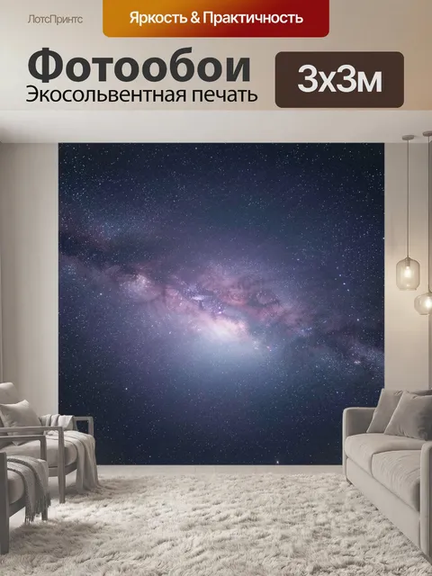 Фотообои Млечный Путь в космосе