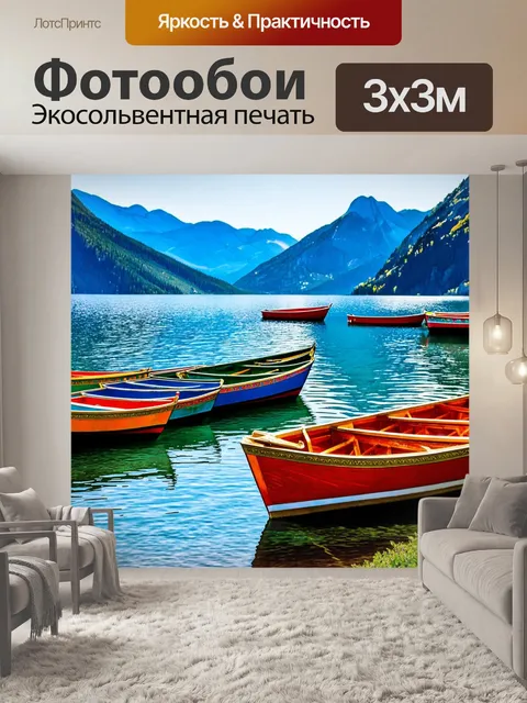 Фотообои на берегу красивого озера, окруженного горами, весело раскиданы цветные лодки