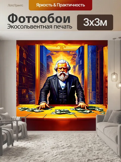 Фотообои в картине в стиле ар-деко изображен карл маркс