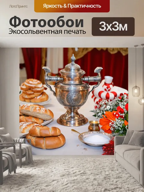 Фотообои россия самовар, на праздничном столе во время свадьбы, с хлебом, солью и традиционными угощениями