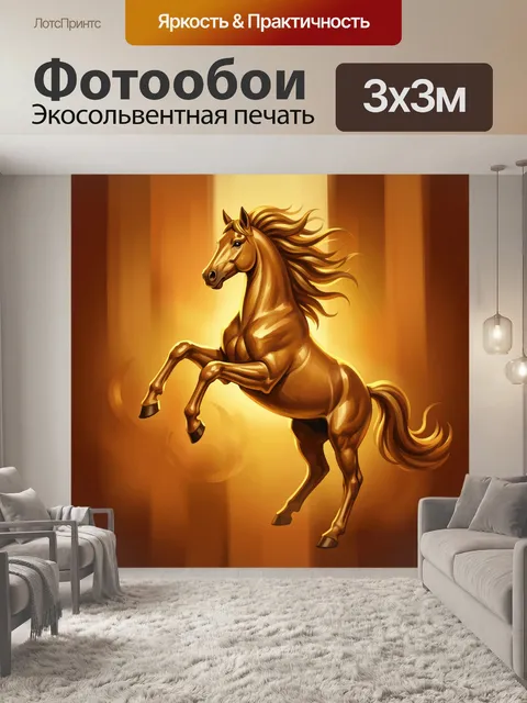 Фотообои Золотой скакун на дыбах