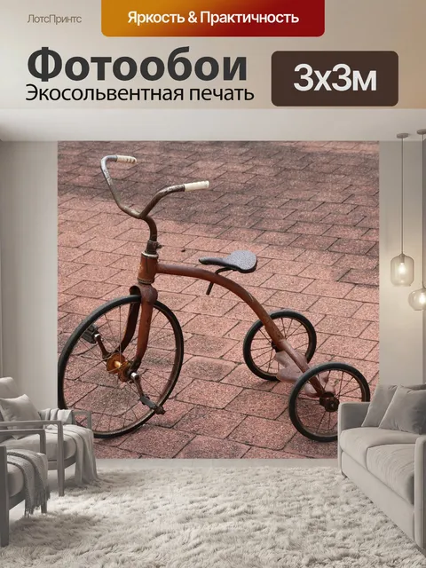 Фотообои Трехколесный велосипед