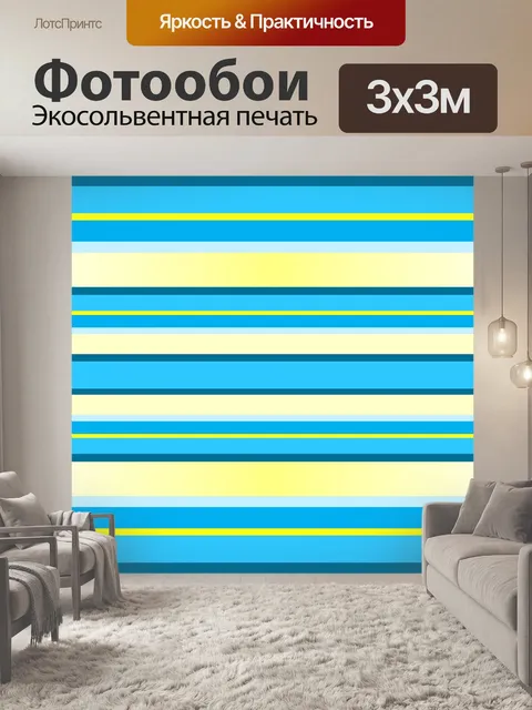 Фотообои Полосы