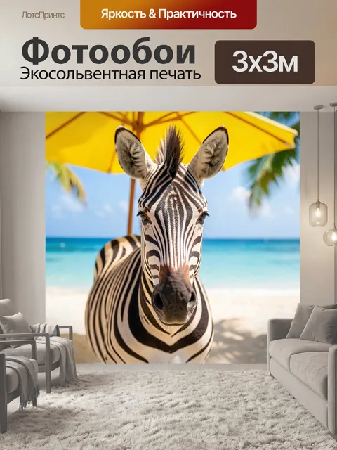 Фотообои Зебра на тропическом пляже