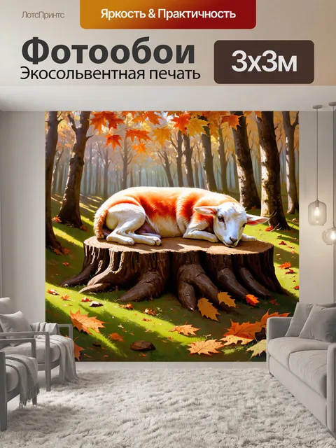 Фотообои ягненок, мирно спящий на пне в лесной глубине, окружённый осенними листьями