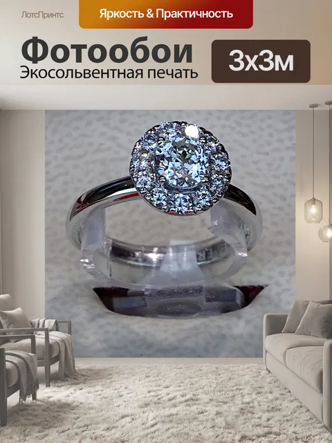 Фотообои Дамы бриллиантовое кольцо