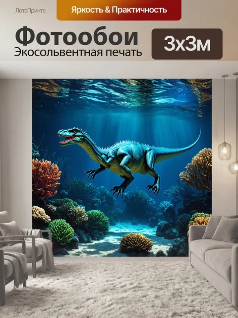 Фотообои динозавр: прямо под полумраком подводного мира