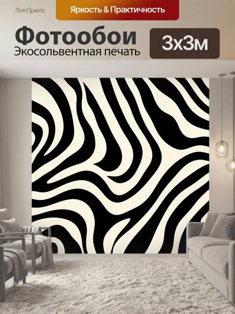 Фотообои Зебровые волны монохрома