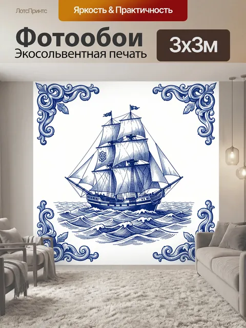 Фотообои Парусник в морских волнах