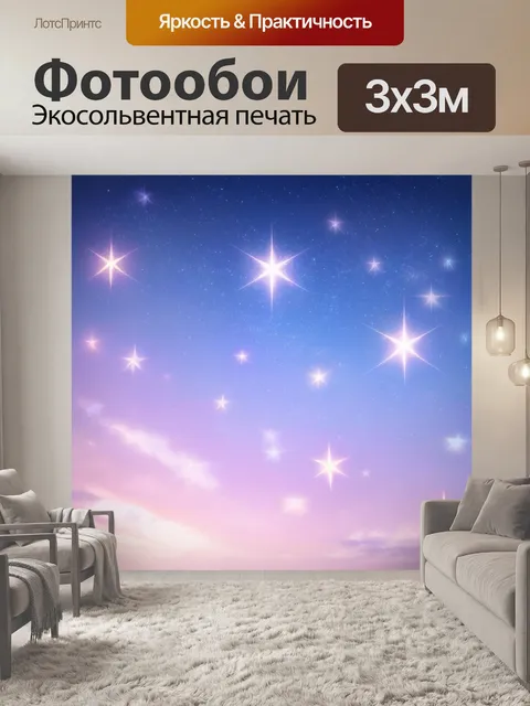 Фотообои пастельные звезды, освещающие небо, создают атмосферу романтики