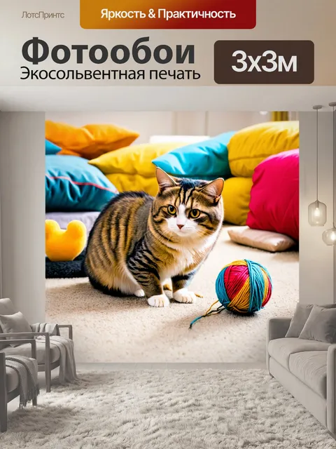 Фотообои кот, играющий с клубком яркой шерсти на полу, окруженный игрушками и уютными подушками