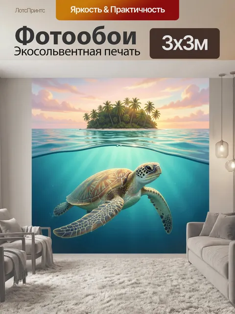 Фотообои Морская черепаха у тропического острова
