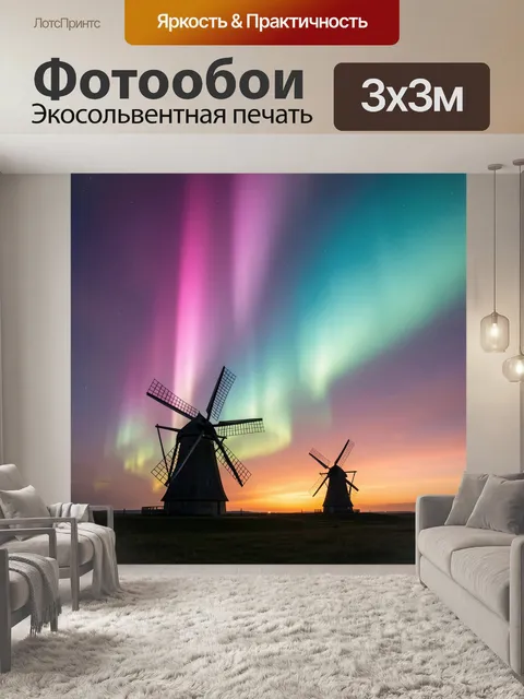 Фотообои Ветряки под полярным небом