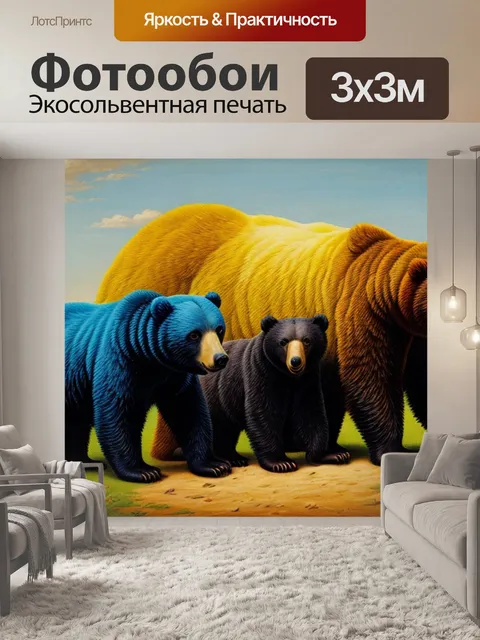 Фотообои знаменитая с медведями
