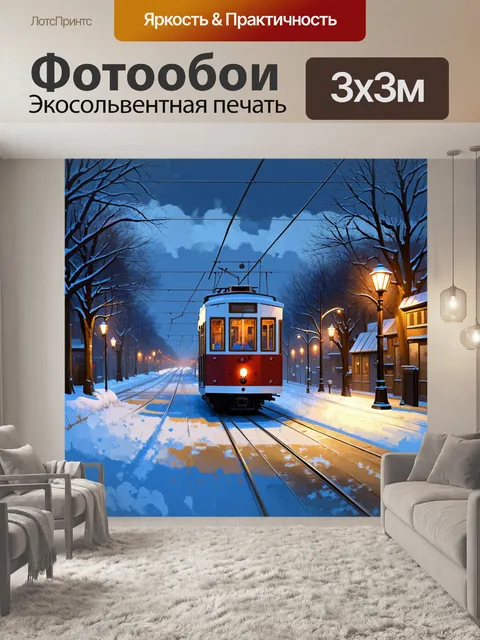 Фотообои в зимний вечер трамвай медленно движется по снежным улицам, оставляя за собой следы на белом покрывале