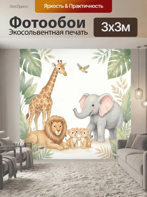 Фотообои Африканские животные с листьями