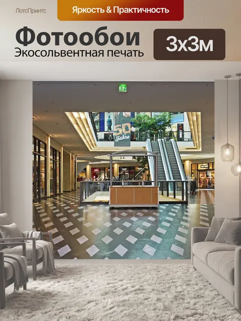 Фотообои Торговый центр