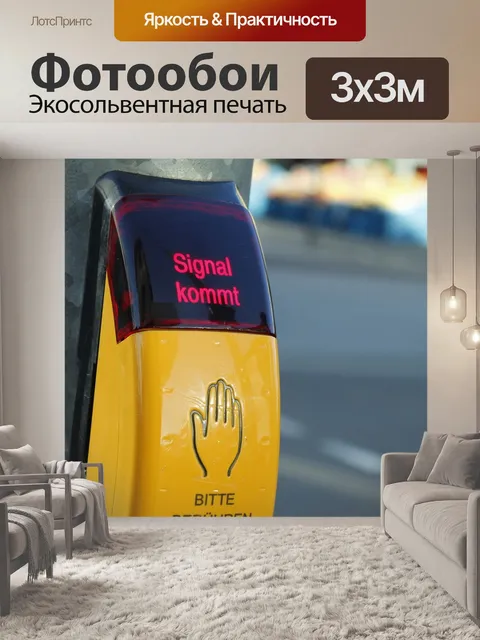 Фотообои Светофор