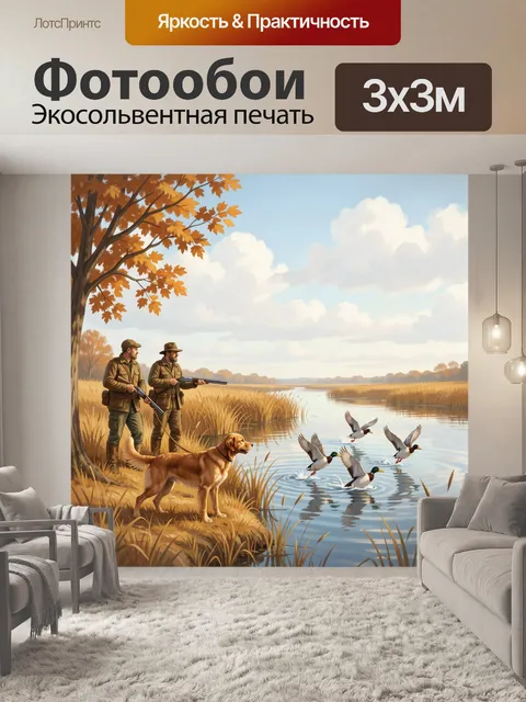 Фотообои Осенняя охота на уток