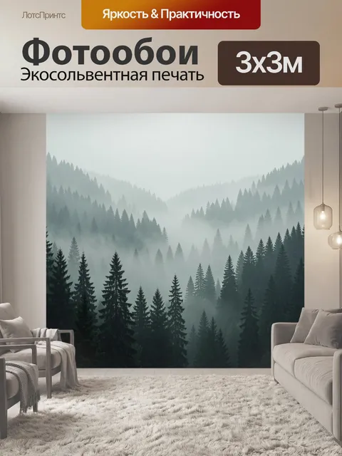Фотообои Туманный хвойный горный пейзаж