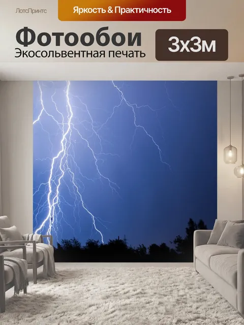 Фотообои Молния