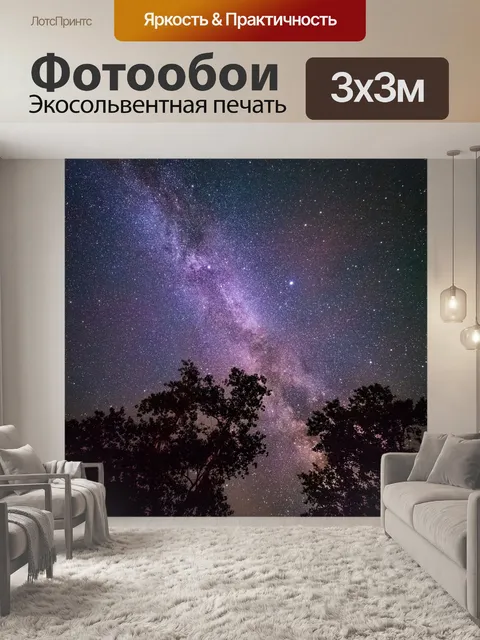 Фотообои Звезды