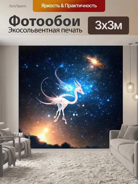 Фотообои космос в стиле фэнтези, магические существа в созвездиях