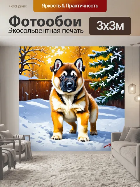 Фотообои щенок американской акиты