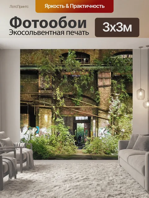 Фотообои Потерянные места