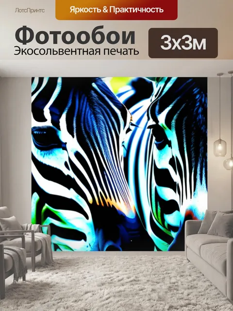 Фотообои с зебрами