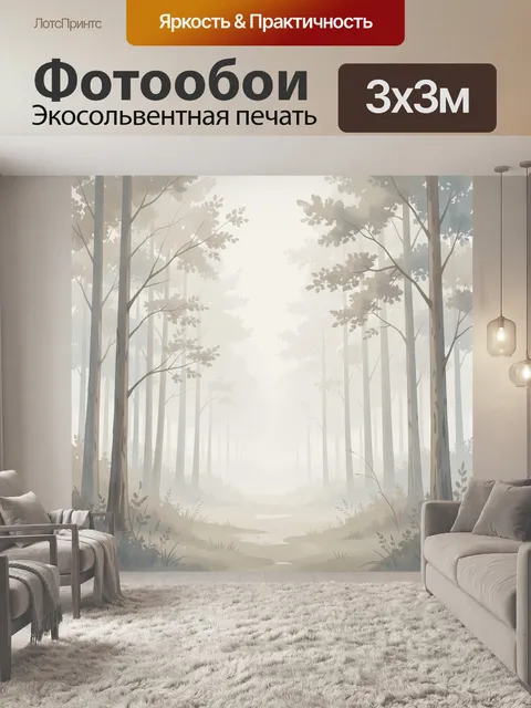 Фотообои Туманный лесной просвет