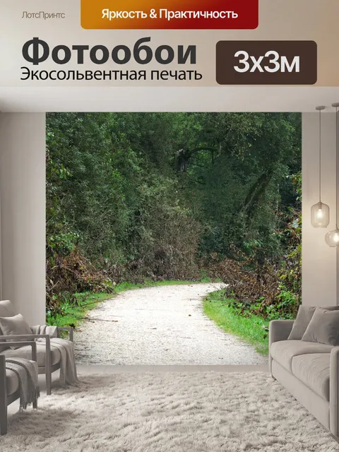 Фотообои Дорожка