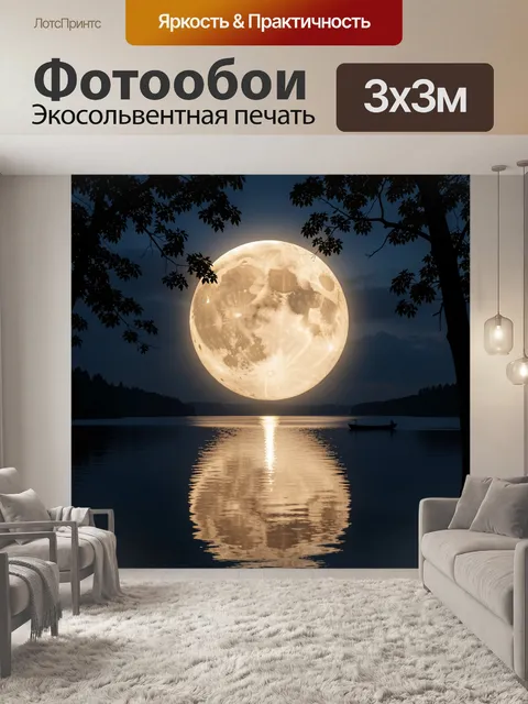 Фотообои Лунная ночь над озером