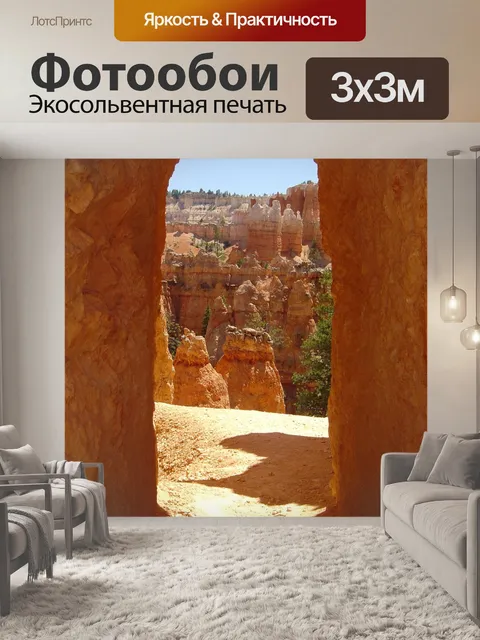 Фотообои Брайс каньон