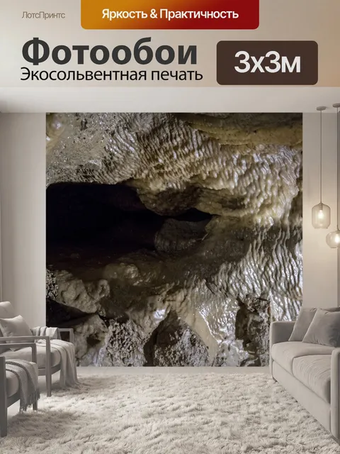 Фотообои пещера