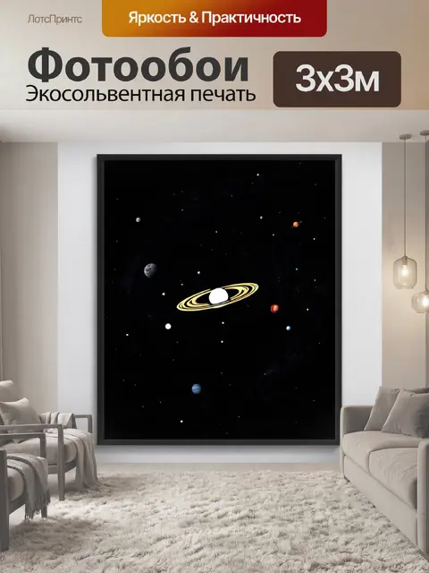 Фотообои погружение в космическое путешествие через солнечную систему, выполненное в стиле минимализм