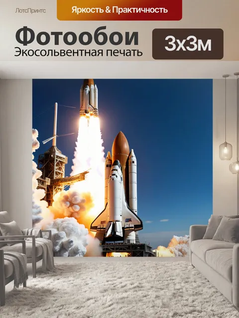 Фотообои взлет космического шаттла с земли
