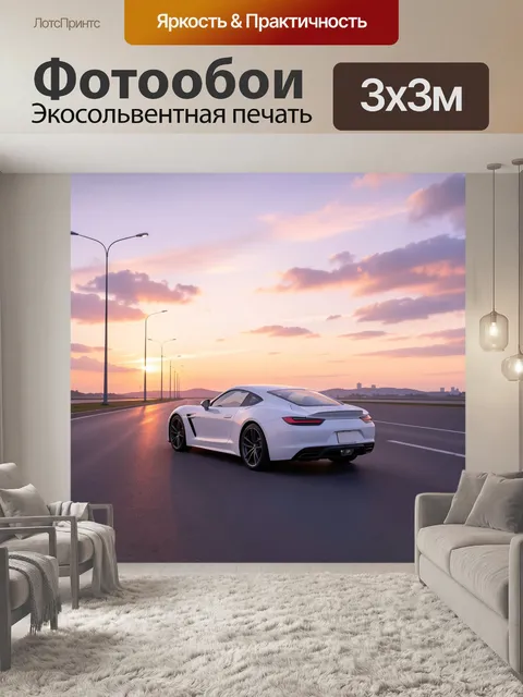 Фотообои Спортивное купе на закате