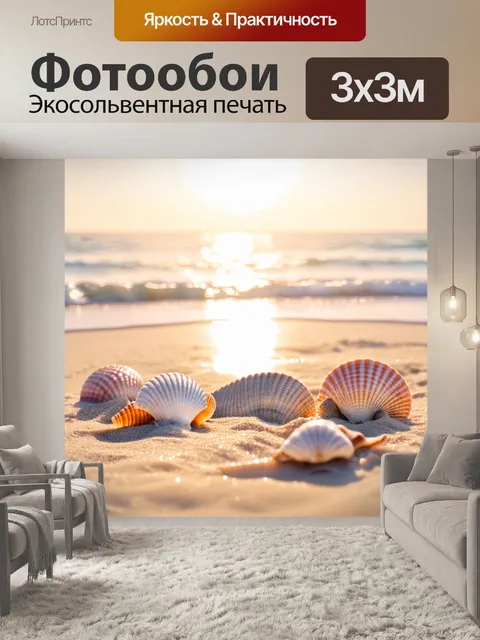 Фотообои пляж с бежевым песком и морскими ракушками, освещенный солнечными лучами
