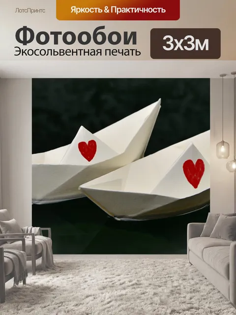 Фотообои Бумажный кораблик
