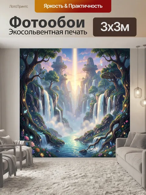 Фотообои Сказочная долина с водопадами