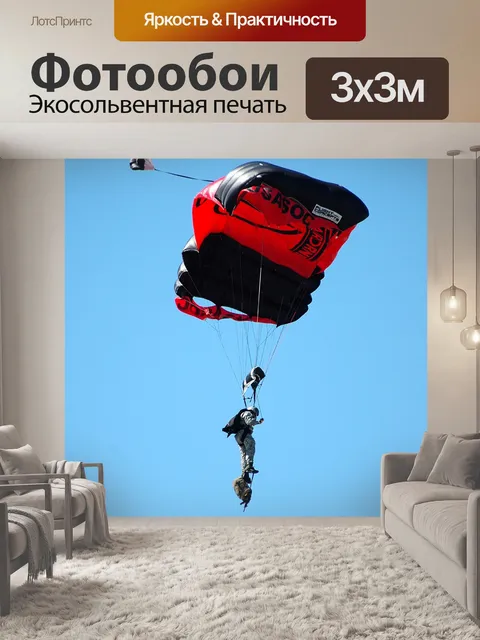 Фотообои Прыжки с парашютом