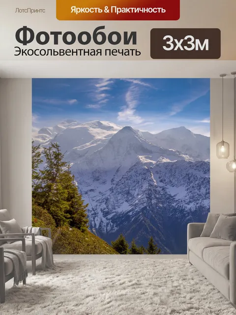 Фотообои Французские Альпы