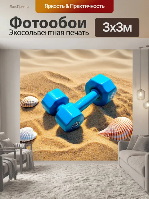 Фотообои гантели, лежащие на фоне пляжного песка с морскими ракушками, создают ощущение отпускного настроения
