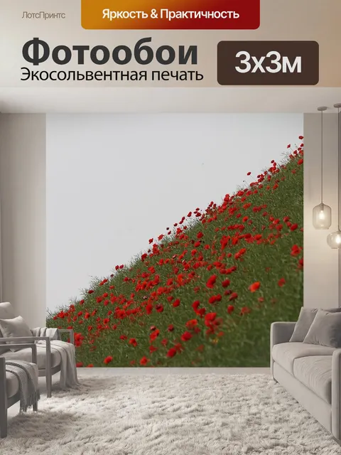 Фотообои Красные маки