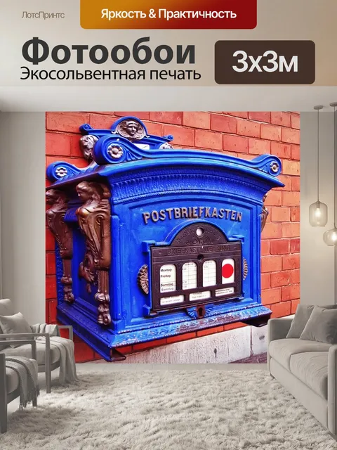 Фотообои Почтовый ящик
